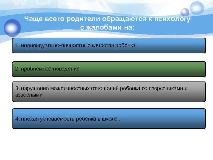 Чаще всего родители обращаются к психологу с жалобами на: 1. индивидуально личностные качества ребенка