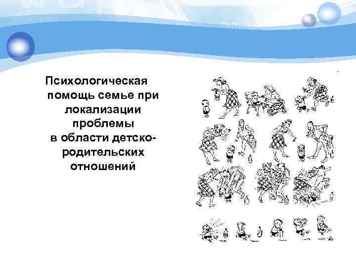 Психологическая помощь семье при локализации проблемы в области детскородительских отношений 