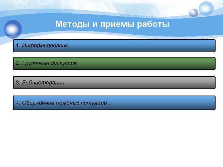 Методы и приемы работы 1. Информирование 2. Групповая дискуссия 3. Библиотерапия 4. Обсуждение трудных