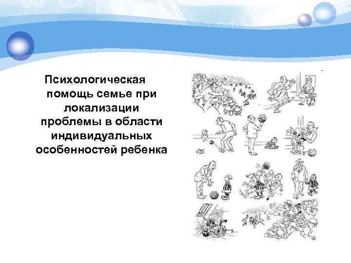 Психологическая помощь семье при локализации проблемы в области индивидуальных особенностей ребенка 