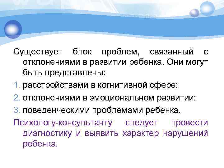 Существует блок проблем, связанный с отклонениями в развитии ребенка. Они могут быть представлены: 1.