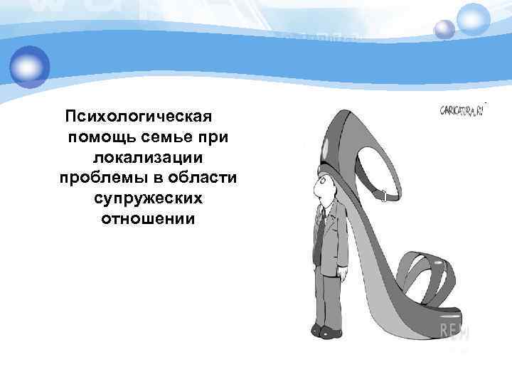 Психологическая помощь семье при локализации проблемы в области супружеских отношении 