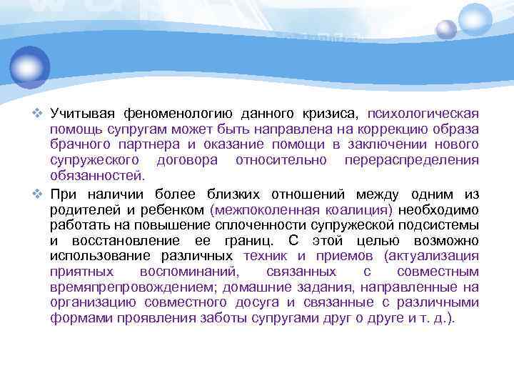 v Учитывая феноменологию данного кризиса, психологическая помощь супругам может быть направлена на коррекцию образа