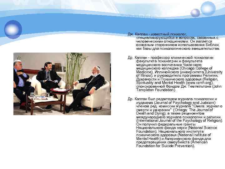Дж. Каплан известный психолог, специализирующийся в вопросах, связанных с человеческими отношениями. Он является основным
