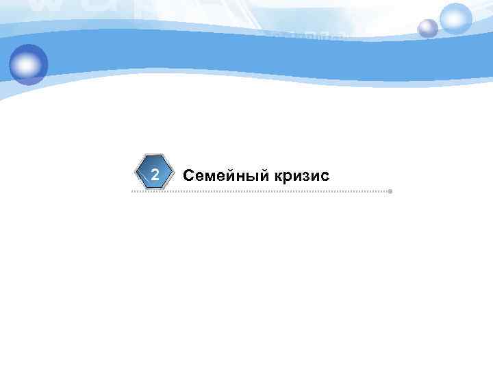 1 2 3 Семейный кризис 