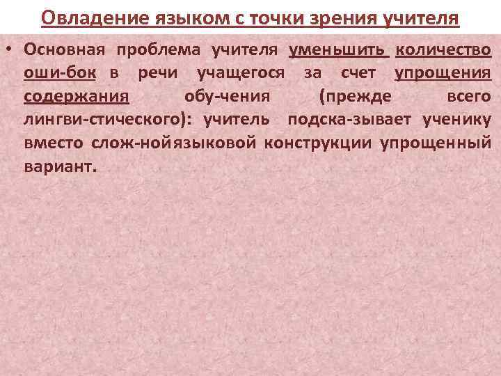 Овладение языком с точки зрения учителя • Основная проблема учителя уменьшить количество оши бок