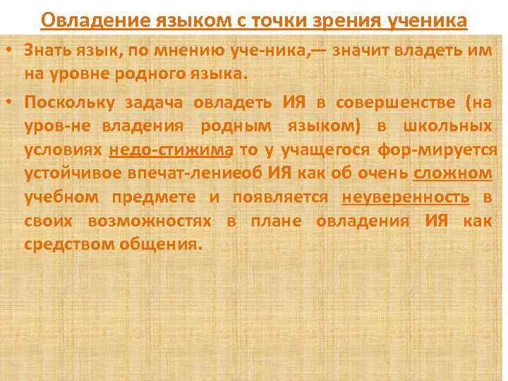 Овладение языком с точки зрения ученика • Знать язык, по мнению уче ника, —