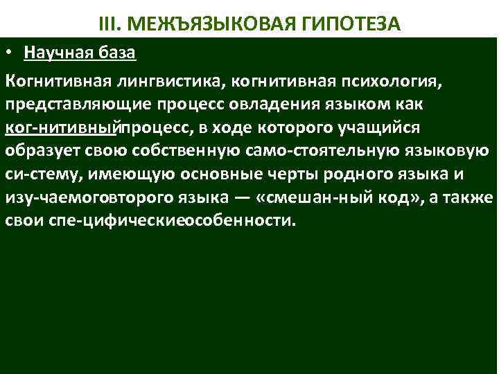 III. МЕЖЪЯЗЫКОВАЯ ГИПОТЕЗА • Научная база Когнитивная лингвистика, когнитивная психология, представляющие процесс овладения языком