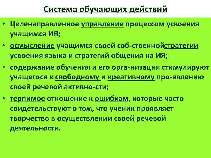Система обучающих действий • Целенаправленное управление процессом усвоения учащимся ИЯ; • осмысление учащимся своей