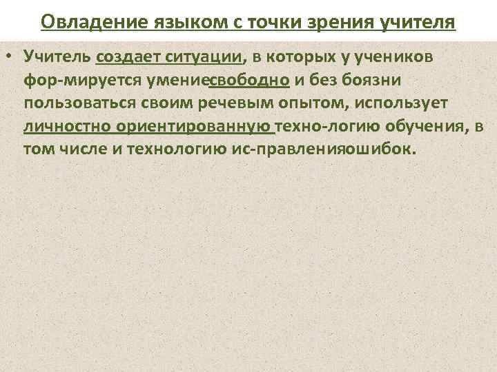 Овладение языком с точки зрения учителя • Учитель создает ситуации, в которых у учеников
