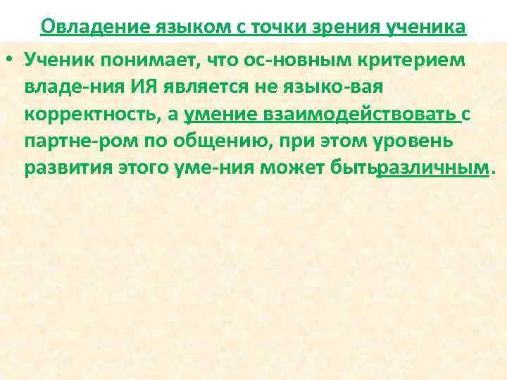 Овладение языком с точки зрения ученика • Ученик понимает, что ос новным критерием владе