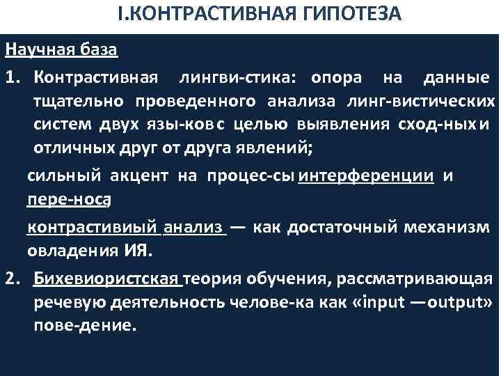 I. КОНТРАСТИВНАЯ ГИПОТЕЗА Научная база 1. Контрастивная лингви стика: опора на данные тщательно проведенного