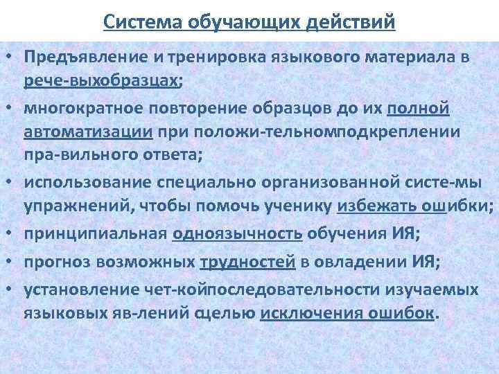 Система обучающих действий • Предъявление и тренировка языкового материала в рече выхобразцах; • многократное