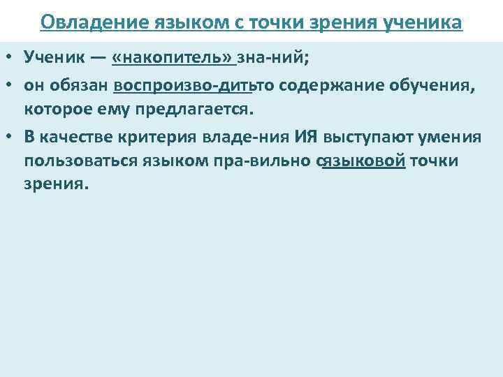 Овладение языком с точки зрения ученика • Ученик — «накопитель» зна ний; • он