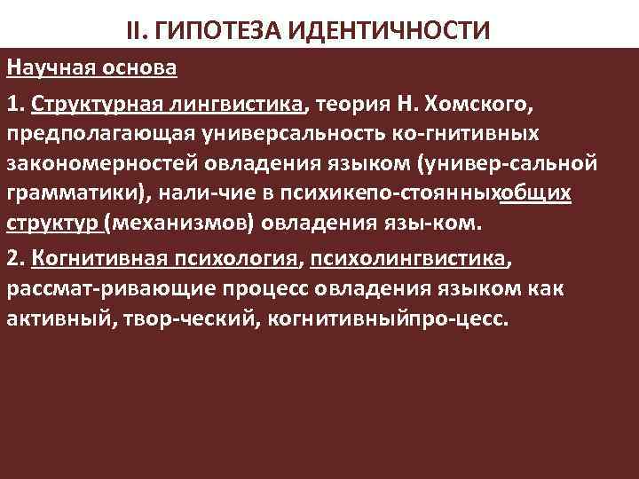 II. ГИПОТЕЗА ИДЕНТИЧНОСТИ Научная основа 1. Структурная лингвистика, теория Н. Хомского, предполагающая универсальность ко