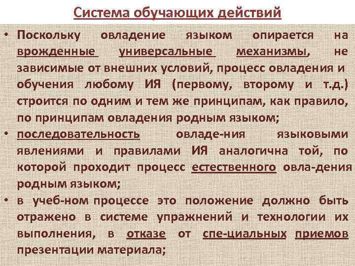 Система обучающих действий • Поскольку овладение языком опирается на врожденные универсальные механизмы, не зависимые