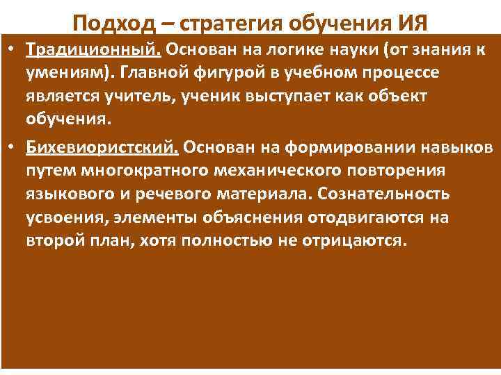 Подход – стратегия обучения ИЯ • Традиционный. Основан на логике науки (от знания к