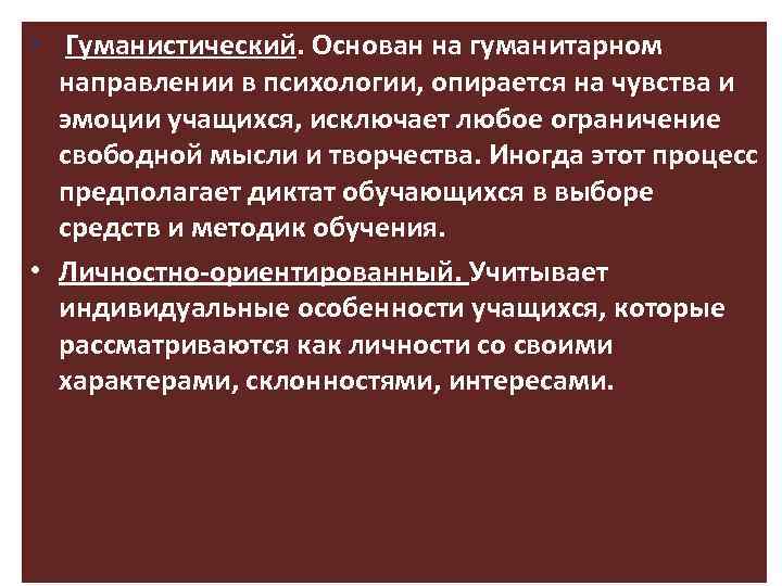  • Гуманистический. Основан на гуманитарном направлении в психологии, опирается на чувства и эмоции