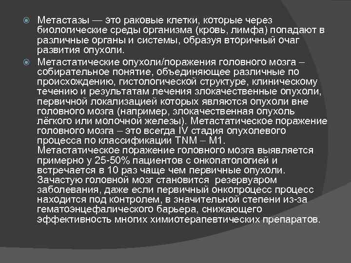 Метастазы — это раковые клетки, которые через биологические среды организма (кровь, лимфа) попадают в