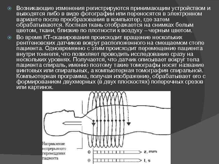 Возникающие изменения регистрируются принимающим устройством и выводятся либо в виде фотографии или переносятся в