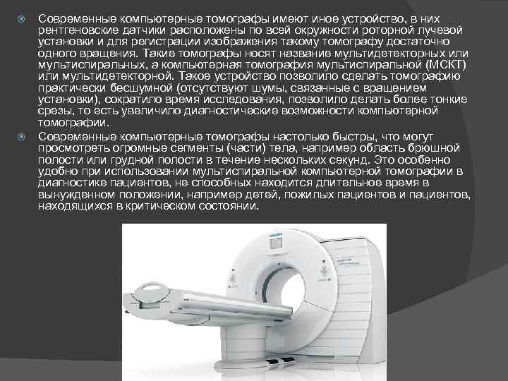  Современные компьютерные томографы имеют иное устройство, в них рентгеновские датчики расположены по всей