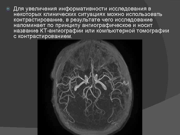  Для увеличения информативности исследования в некоторых клинических ситуациях можно использовать контрастирование, в результате