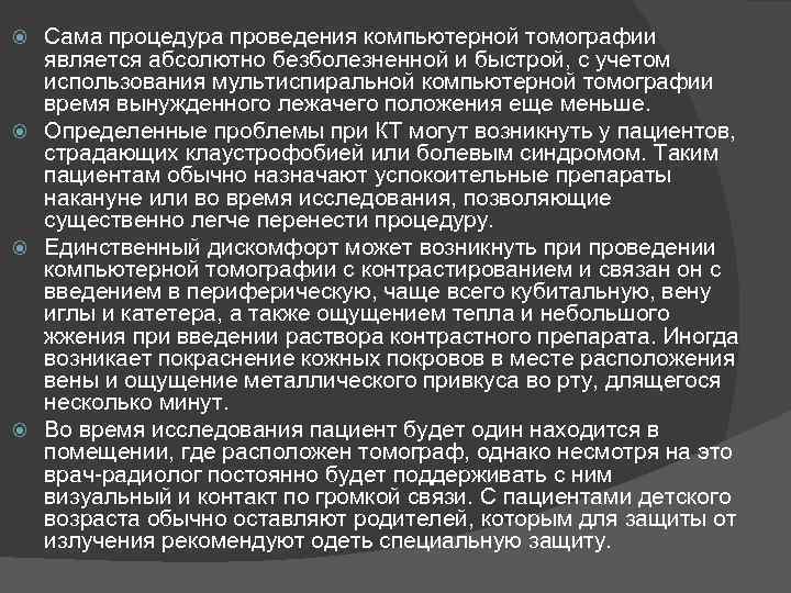 Сама процедура проведения компьютерной томографии является абсолютно безболезненной и быстрой, с учетом использования мультиспиральной