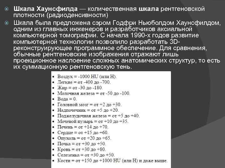 Шкала Хаунсфилда — количественная шкала рентгеновской плотности (радиоденсивности) Шкала была предложена сэром Годфри Ньюболдом