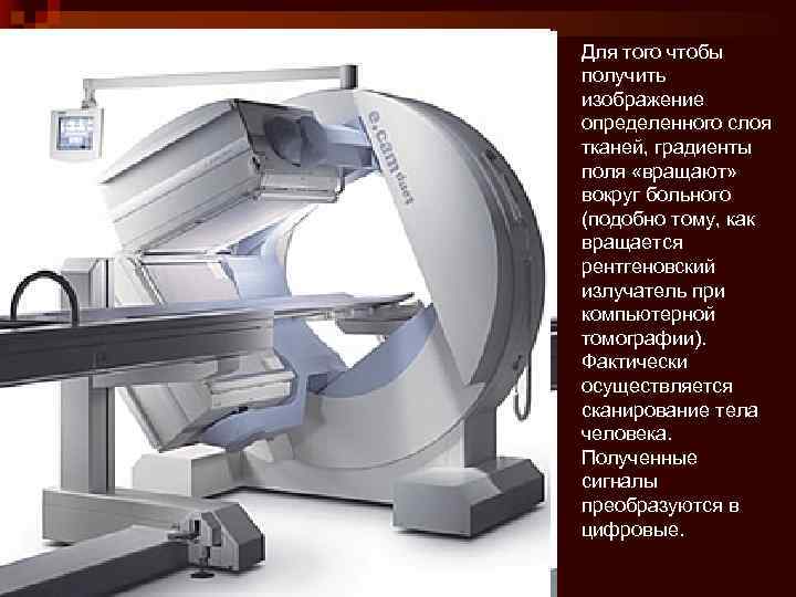 Для того чтобы получить изображение определенного слоя тканей, градиенты поля «вращают» вокруг больного (подобно
