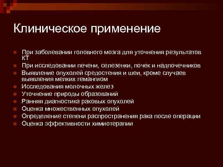 Клиническое применение n n n n n При заболевании головного мозга для уточнения результатов