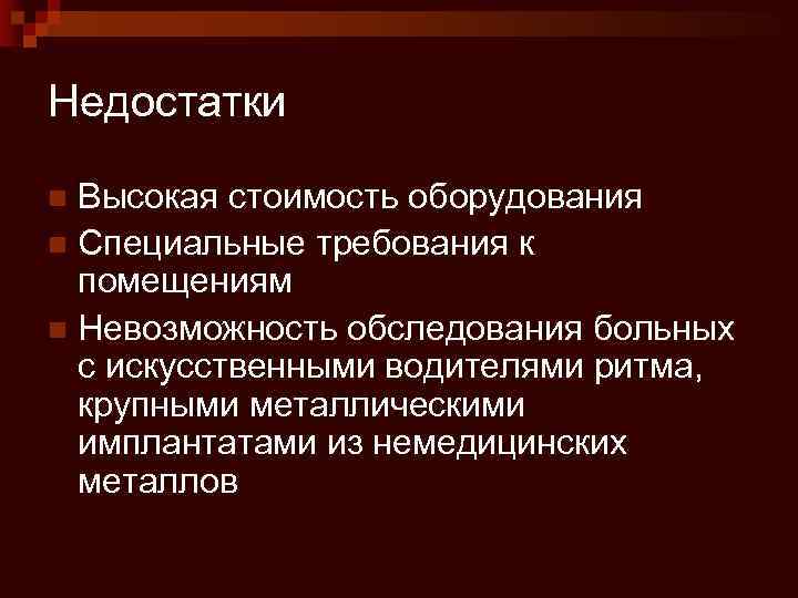 Недостатки Высокая стоимость оборудования n Специальные требования к помещениям n Невозможность обследования больных с