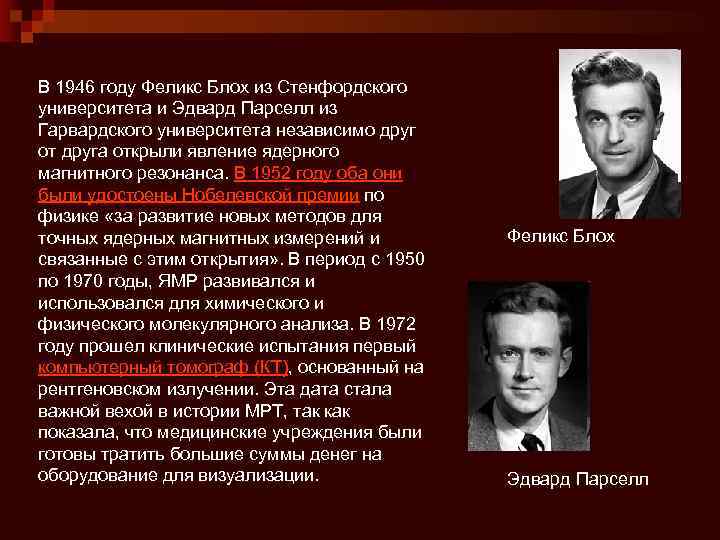 В 1946 году Феликс Блох из Стенфордского университета и Эдвард Парселл из Гарвардского университета