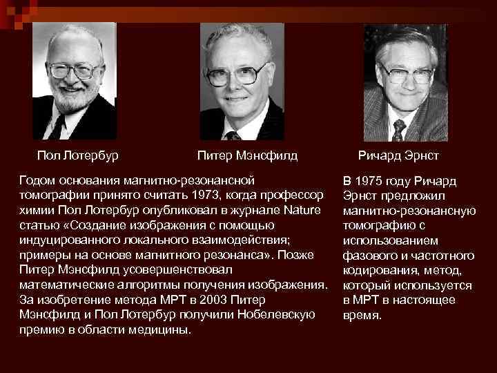 Пол Лотербур Питер Мэнсфилд Годом основания магнитно-резонансной томографии принято считать 1973, когда профессор химии