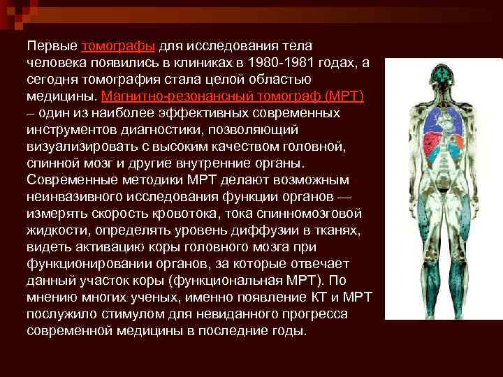 Первые томографы для исследования тела человека появились в клиниках в 1980 -1981 годах, а