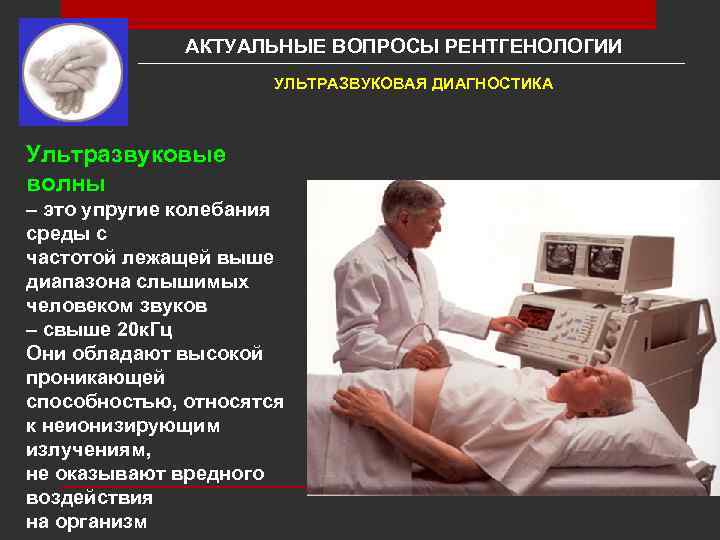 АКТУАЛЬНЫЕ ВОПРОСЫ РЕНТГЕНОЛОГИИ УЛЬТРАЗВУКОВАЯ ДИАГНОСТИКА Ультразвуковые волны – это упругие колебания среды с частотой