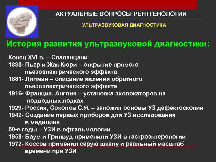 АКТУАЛЬНЫЕ ВОПРОСЫ РЕНТГЕНОЛОГИИ УЛЬТРАЗВУКОВАЯ ДИАГНОСТИКА История развития ультразвуковой диагностики: Конец XVI в. – Спаланцани