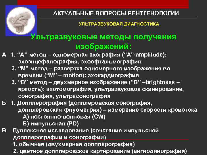 АКТУАЛЬНЫЕ ВОПРОСЫ РЕНТГЕНОЛОГИИ УЛЬТРАЗВУКОВАЯ ДИАГНОСТИКА Ультразвуковые методы получения изображений: A 1. “A” метод –