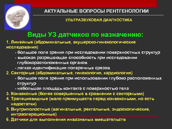 АКТУАЛЬНЫЕ ВОПРОСЫ РЕНТГЕНОЛОГИИ УЛЬТРАЗВУКОВАЯ ДИАГНОСТИКА Виды УЗ датчиков по назначению: 1. Линейные (абдоминальные, акушерско-гинекологические