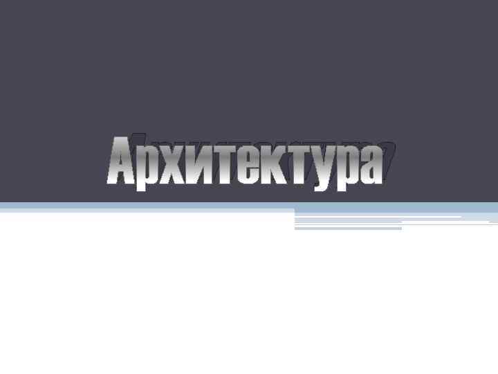 Архитектура 