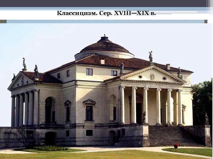 Классицизм. Сер. XVIII—XIX в. 