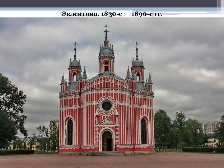 Эклектика. 1830 -е — 1890 -е гг. 