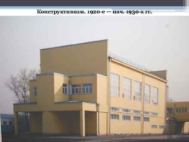 Конструктивизм. 1920 -е — нач. 1930 -х гг. 