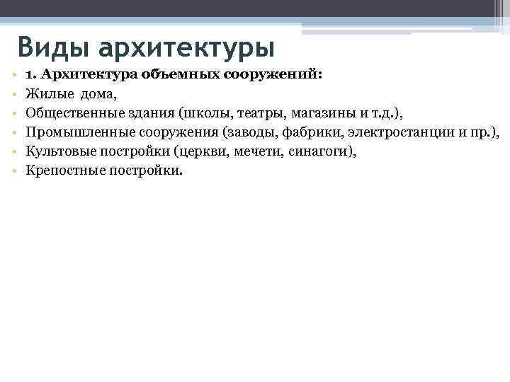 Виды архитектуры • • • 1. Архитектура объемных сооружений: Жилые дома, Общественные здания (школы,