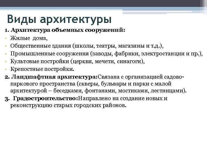 Виды архитектуры 1. Архитектура объемных сооружений: • Жилые дома, • Общественные здания (школы, театры,