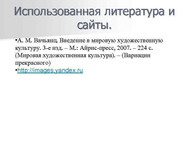 Использованная литература и сайты. • А. М. Вачьянц. Введение в мировую художественную культуру. 3