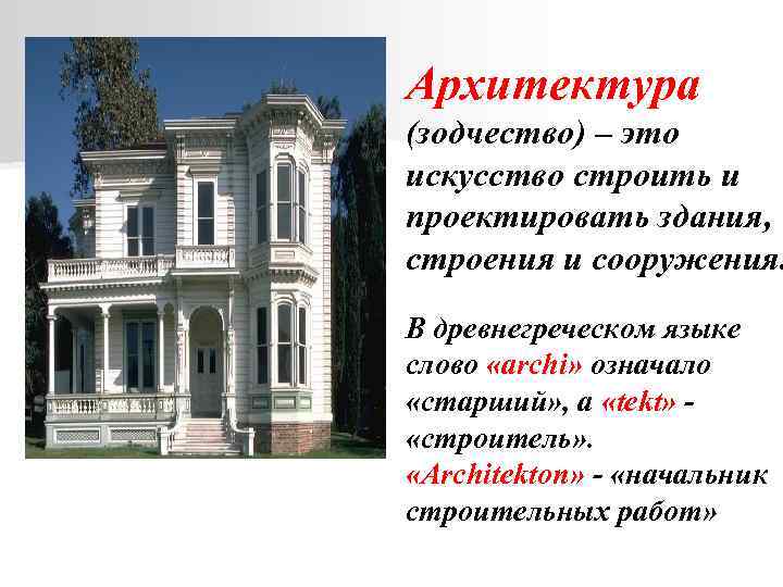 Архитектура (зодчество) – это искусство строить и проектировать здания, строения и сооружения. В древнегреческом