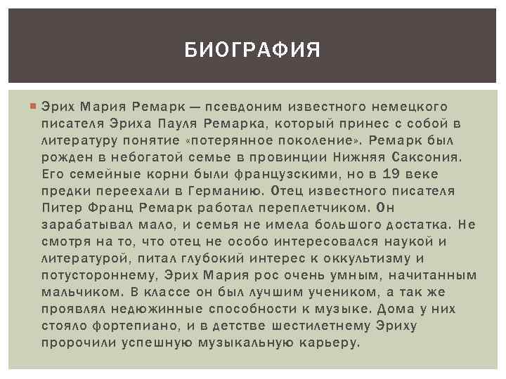 БИОГРАФИЯ Эрих Мария Ремарк — псевдоним известного немецкого писателя Эриха Пауля Ремарка, который принес