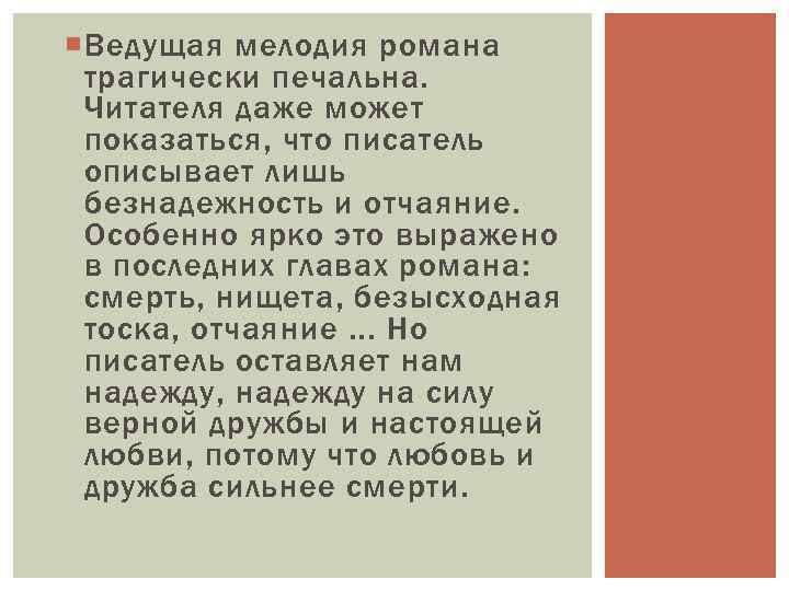  Ведущая мелодия романа трагически печальна. Читателя даже может показаться, что писатель описывает лишь