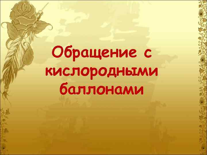 Обращение с кислородными баллонами 