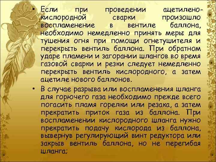  • Если проведении ацетиленокислородной сварки произошло воспламенение в вентиле баллона, необходимо немедленно принять